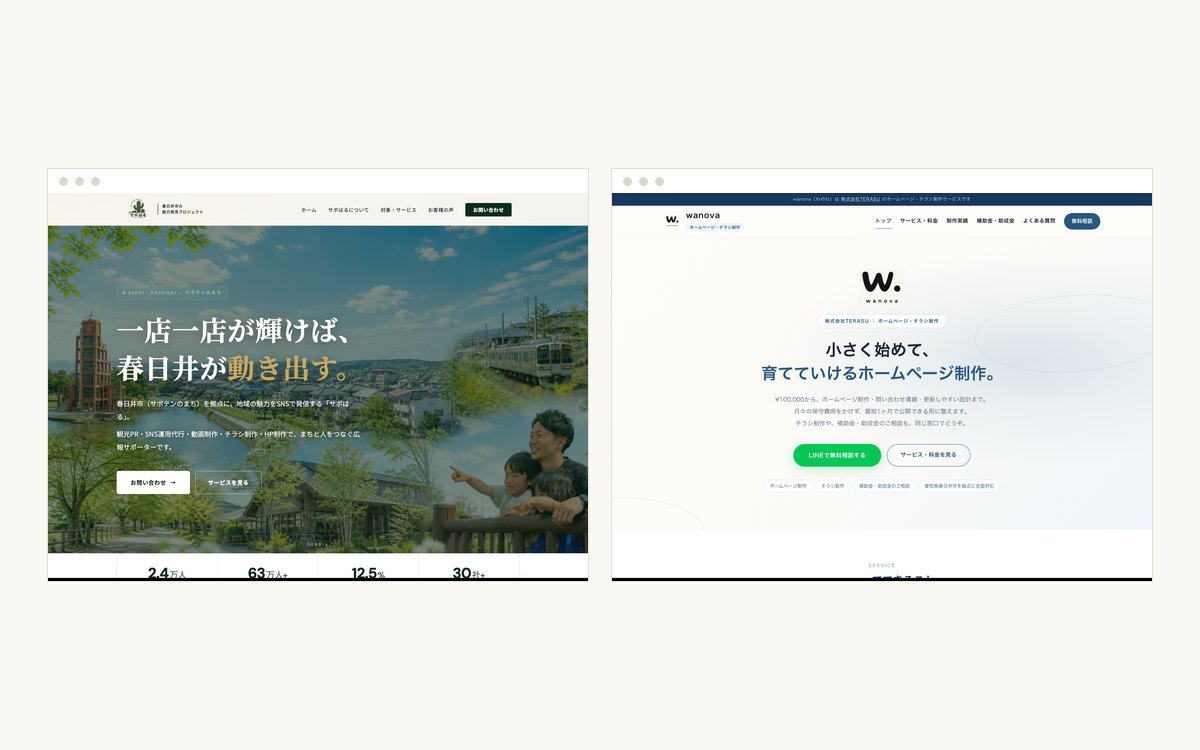 自社で制作したサイト（サボはる・wanova）の画面